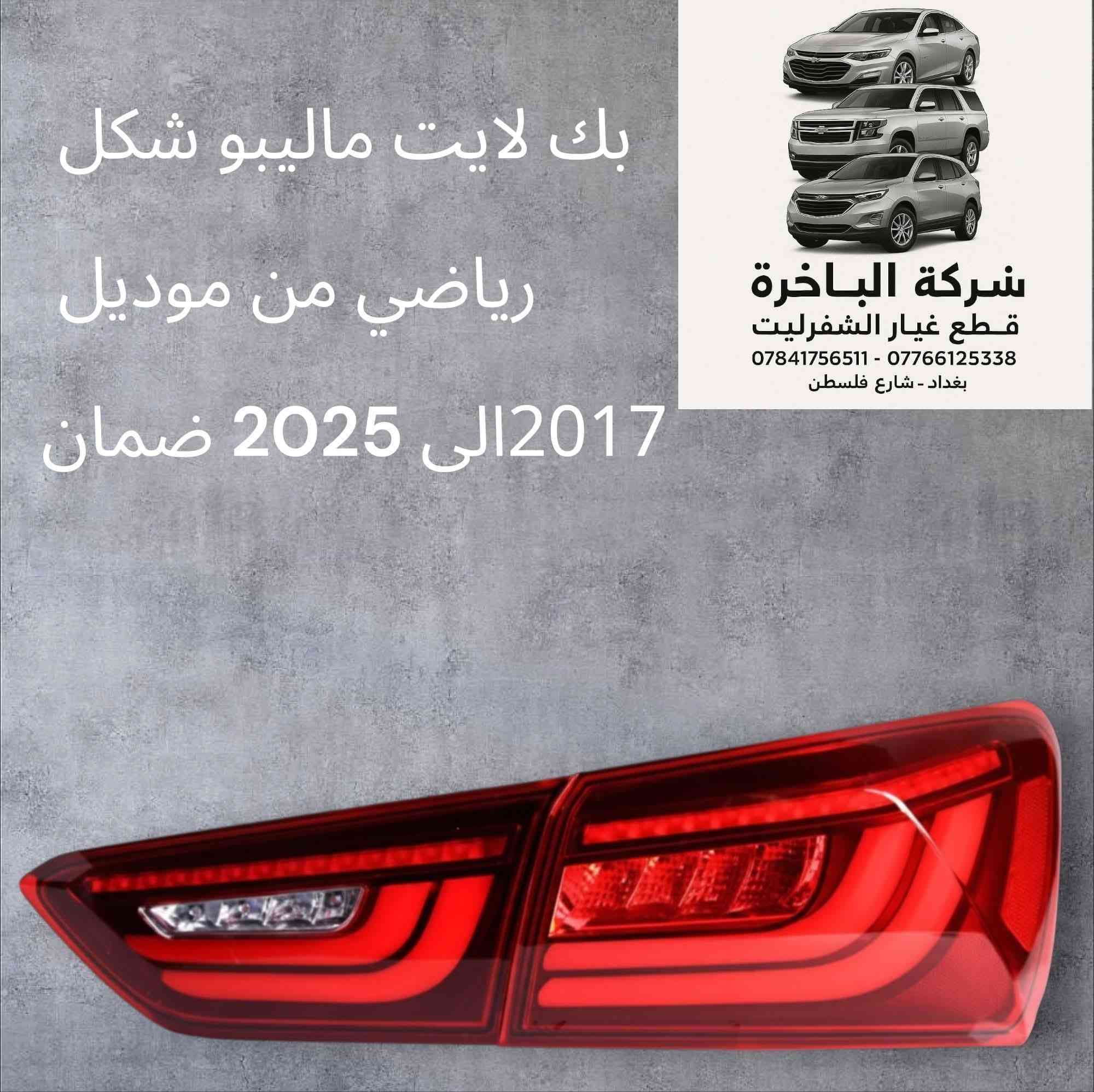 شركة الباخرة لبيع قطع غيار سيارات شفروليت
قطع غيار أصلية +جديد + أسعار مناسبة 
📍 العنوان: العراق – بغداد – شارع فلسطين
📞 الهاتف: *********** / ***********
📦 خدمة توصيل متوفرة لجميع المحافظات
📱 واتساب متاح للاستفسارات
