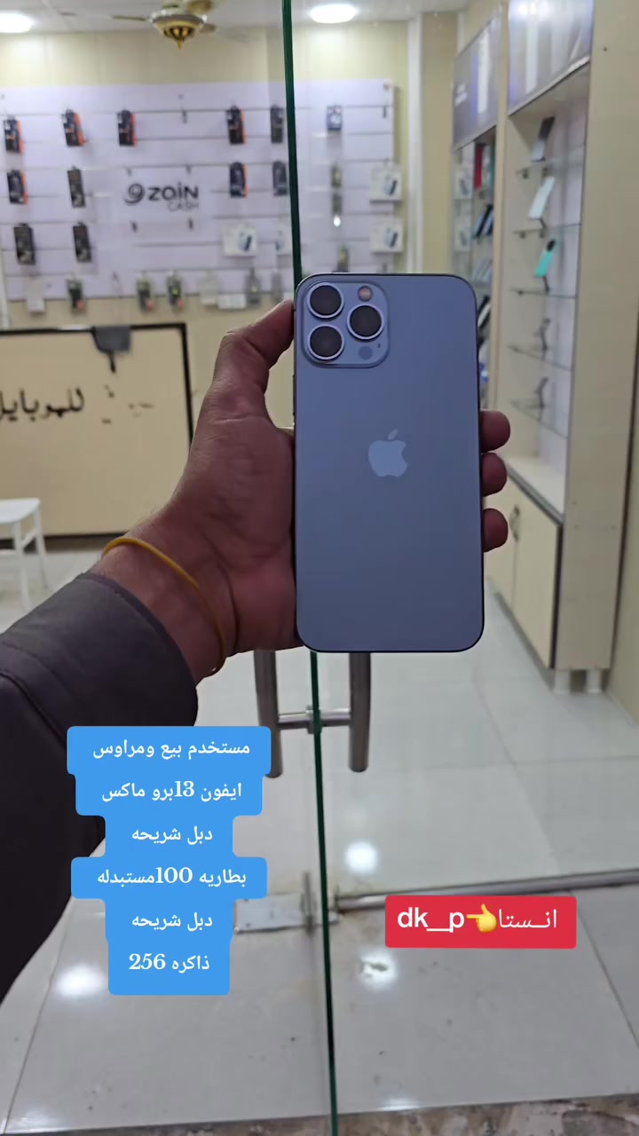 💜💜 iPhone ايفون 13برو ماكس💜💜

🪁مستحدم  متاح للبيـــــــع ويرهم مراوس ويه اي جهازعندك قديم حديث 🪁 
 
⭕️ الذاكــــــــــــــــــــره / 256

⭕️ بطاريه / 100 مستبدله 

⭕️ نظافه  100/100

⭕️ سيـــــــــــــم كارت / دبل شريحه 

⭕️ السعــر / 🔥🔥

🟣⚽️🟣⚽️🟣⚽️🟣⚽️🟣
الاعجاب بالبيج ليصلكم كل جديد
 📌العنــــــــــ🫵ـــــــــوان📌

 🔥 دريم فون 🔥
شارع التأميم قرب صيدلية الشدن ومقهئ الشعراء داخل القيصريه مجاور منفذ ذو الفقار العقابي 
الرقم ***********واتس انــستا👈dk__pa
#الحي #واسط #الكوت #مستخدم #مبايل
