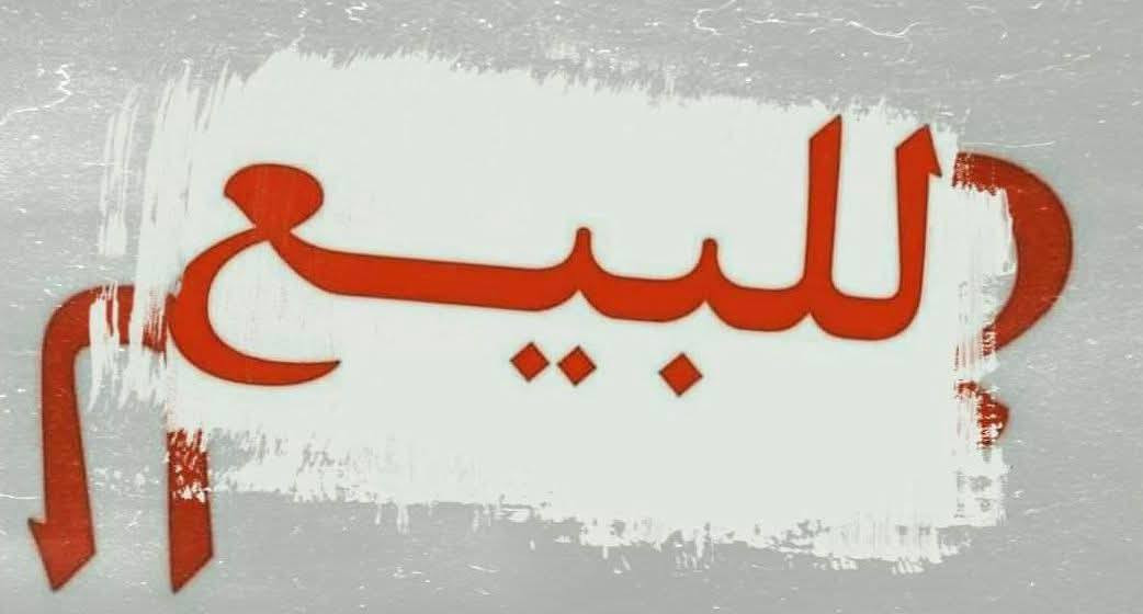 #للبيع قطع طابو صرف تجارية 

#الموقع / حلة شارع 100  على شارع الضغط مباشرة بها محرم تقريبا 8 أمتار 
 و بسعر  مناسب جدا جدا و جو البلاش  
قطعة مميز جدا و تفيد على باب الله أقل شي بيه 25 مليون دينار أقل شي و أنا مسؤول عن كلامي
الشراي يتصل / ***********
***********

