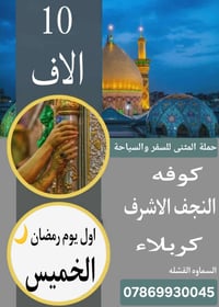 المثنى للسفر • رحلة رمضانية • النجف وكربلاء