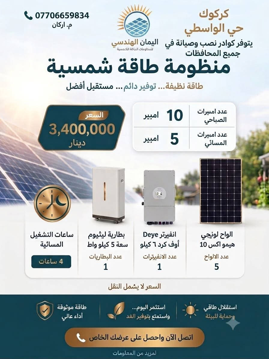 اخلص من حر الصيف وحول اشعة الشمس 🌞 الى طاقة كهربائية
⚡️مع عروض اليمان الهندسي لمنظومات الطاقة الشمسية☀️
✅️ضمان 5 سنوات على جميع مكونات المنظومة 
كادر هندسي متكامل 
دعم فني على مدار الساعة 🏪
للاستفسار لا تتردد بالاتصال
م.اركان   ***********
م.سامان ***********
