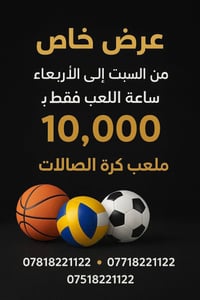 ملعب اليرموك • ملعب الصالات • عرض السبت-الأربعاء