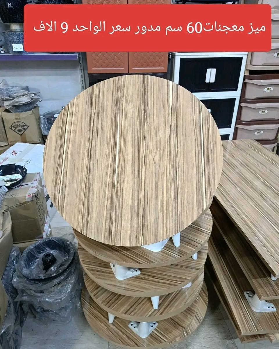 ميز خشب طول 120 وعرض 60 سعره 20 الف 
ميز خشب مدور 60 سانتيم سعره 9000 دينار
العنوان / كركوك /كورنيش / مجاور ماركت العالمية 
يوجد توصيل لكافة المحافظات 
للحجز والاستفسار الاتصال على الرقم 
***********
