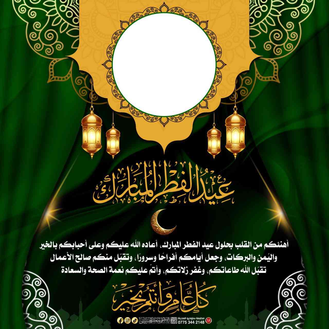 معايدة عيد الفطر المبارك 
#عيد_الفطر_المبارك 
#مطبعة_ستوديو_المدينة
#المصمم_جعفر_الحسيني
#سامراء_حي_الضباط_الاولى

رقم المطبعة ***********
رقم المصمم ***********
