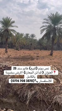 نص دونم {للبيع} طابو سند 25 📍العنوان {المدائن الجعارة}  الارض مخدومة ب...