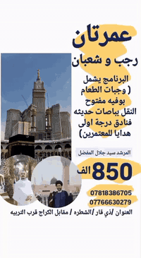 على بركه الله 
 🕋رحلات العمره المفرده 🕋
                      ( عمــــرة  رجــــــــب + شـــعـــبــــان )
2025/1/15
                     ( يتوفــر برنــامج نقــد و أقسـاط )
___________________________________

⭐️ برنامج العمرة ⭐️

♦️الانطلاق يكون من أمام الشركة  
♦️باصات حديثة 
♦️فيزا + موافقة أمنية + تصريح
♦️السكن في المدينة المنورة (مركزيه فنادق درجه اولى)
♦️السكن في مكة المكرمة (محبس الجن)
♦️ 3 وجبات طعام اوبن 
♦️مرشد ديني من قبل هيئه الحج مع جميع المعتمرين لتغطية                       
     مناسك العمرة بصورة صحيحة 
♦️ هدايا المعتمرين :
     ( جنط كتف صغيرة + احرامات +كتيب مناسك+ وشاح )

_____________________________________

سارعو بتسليم الجوازات من الان العدد محدود 

⭕️ #ملاحظه - #السكن #رباعي 🏤

#متوفر_حجز اون لايـن 
ــــــــــــــــــــــــــــــــــــــــــــــــــ
تتوفر عمره انابه بسعر 75 الف 

#ملاحظه 
⭕ تتوفر فيزة عمره 220 الف مدة إنجاز ( 3 - 5 ) أيام  
⭕ توجد خصومات خاصه للإعداد 15 مقعد فما فوق 

او زور موقعنـا الكـائن 
مـقر الـشركه الشطره مقابل الكراج الموحد قرب التربيه
______________________
‏❗‎ للحجز و الاستفسار‎  وتساب ***********
#خدمة_ضيوف_الرحمن_شرف_لنا
