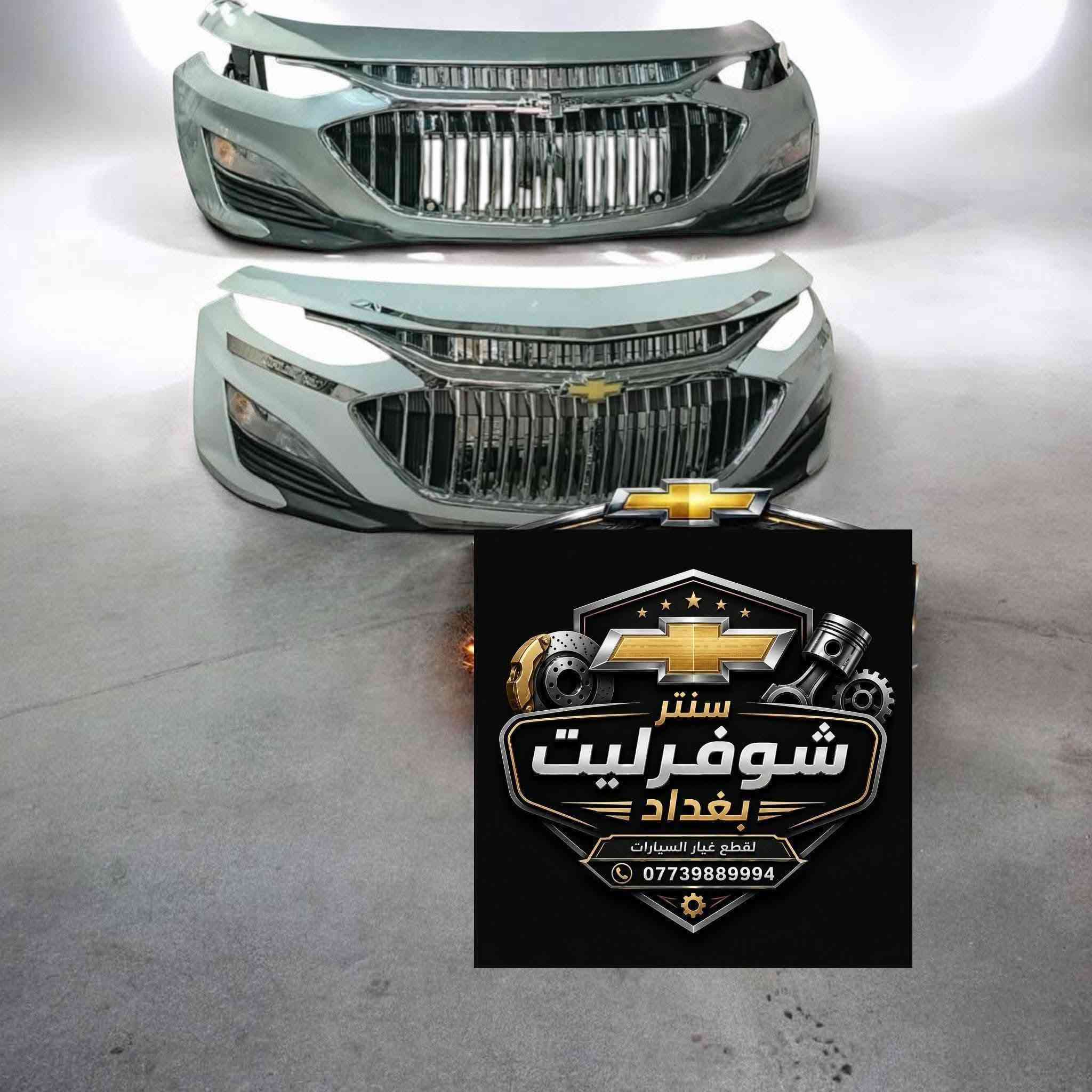 🚗 توفرت أدوات Chevrolet Malibu
من موديل 2013 إلى موديل 2016
ومن موديل 2017 إلى موديل 2025
شوفرليت كروز حديث
✅ درجة ممتازة مع الضمان
🔧جميع القطع المتوفرة:
شباك ماليبو نيكل كامل 
شباك كروز بريمير 
جام لايت كروز 
جام لايت ماليبو 
جام بك لايت ماليبو 
شباك ماليبو اسود بلاك توب 
شباك نيكل ماليبو داخل اسود 
• دعامية أمامية كاملة
• دعامية خلفية
• فسفورات دعامية خلفية
• لايتات أمامية وخلفية
• بك لايت LED
• بك لايت كلوب
• بلاجكتورات 
• بطاين جاملغ أمامي
• بطاين جاملغ خلفي 
• صدر أمامي كامل
• صدر خلفي كامل
• درايم شف 
🚚 يتوفر توصيل داخل بغداد وجميع المحافظات
📲 للحجز والاستفسار عبر الواتساب:
***********
#ماليبو2013 #ماليبو2014 #ماليبو2015
#ماليبو2016 #ماليبو2017 #ماليبو2018
#ماليبو2019 #ماليبو2020 #ماليبو2021
#ماليبو2022 #ماليبو2023 #ماليبو2024 
#قطع_ماليبو
