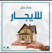 🏠 عندك بيت للإيجار؟ وتريد تأجره بسرعة وبسعر مناسب بدون تعب؟  مكتبنا ال...