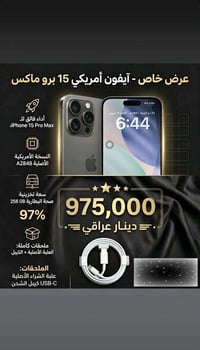 ايفون ١٥ برو ماكس للبيع رقم الهاتف 07881894843