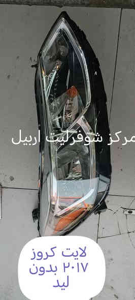 اقوى العرووض وارخص الاسعار  📢📢📢
🔴🔴مركز شوفرليت اربيل🔴🔴 خيارك الامثل لقطع غيار باسعار تنافسية📢📢📢
قطع غيار اصلية تضمن لك اداءا موثوقا 🚘🚘🚘
"" الجودة التي تستحقها لسيارتك 🚘🚘
بالسعر المناسب ""
تتوفر كافة قطع شوفرليت ( ترابلايزر + تراكس +تيران
ماليبو + ايكونكس + كروز + ترافيرس + امبالا +
افيو + اوبترا + كابتيفا + بلايزر + تاهو )
# جديد ## تفصيخ # باسعار منافسة 📢📢
للتواصل واتس اب لطفا  *********** 🔴🔴
*********** 🔵🔵
