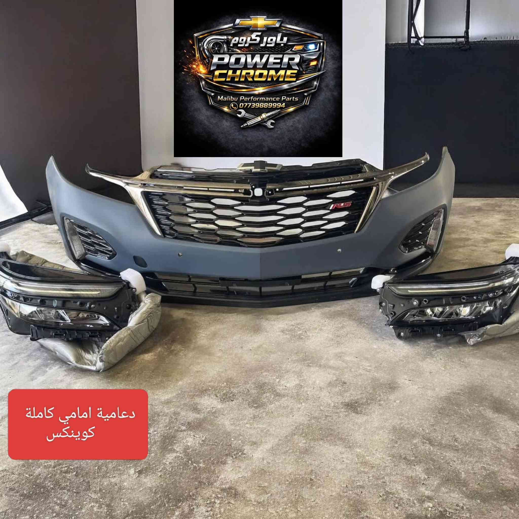 وصلت دفعة جديدة من مواد شوفرليت 
 ايكونيكس 2025 🔥🔥
ترافلس 2025🔥🔥
ماليبو 2017 _2025🔥🔥
تريل بلايزر 2022 _ 2023🔥🔥
ايكونكس 2018_ 2024🔥🔥
امبالا 2017 _ 2020🔥🔥
تراكس 2018 _  2024🔥🔥
كروز 2018_ 2020🔥🔥
بيوك 2024_2025🔥🔥
للتواصل واتساب.   ***********
#ماليبو #تراكس #كروز #ايكونيكس #
