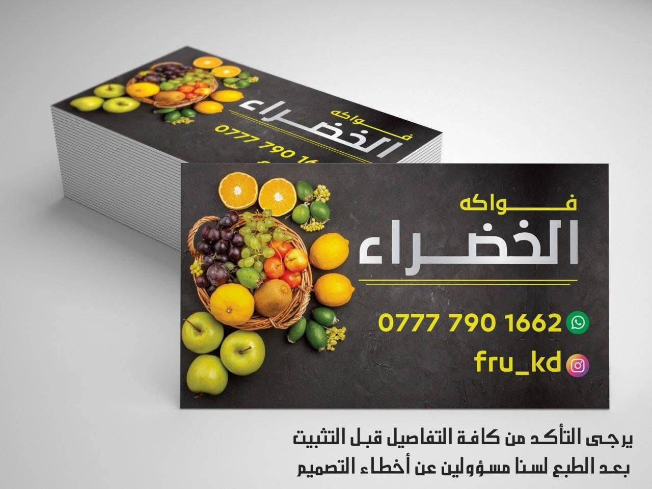 طباعة الكارتات الشخصية بجميع انواعها بدقة عالية و بأنسب الاسعار كارتات تركية قصة خاصة كارتات مشطبة وعاج  
1000كارت  وجه واحد ب25 الف 
1000كارت وجهين ب30الف 
والتصميم مجاني 
للطلب والاستفسار مراسلة الصفحة او على الوتساب ***********
🔴مكتبة دار السلام 📌العنوان طوز شارع حسن قوان 📌مقابل مدرسة الجمهورية☎️***********☎️
