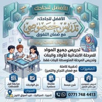 تدريس خصوصي • الابتدائية • متوسطة بنات