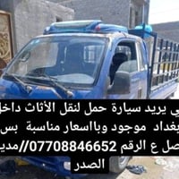 سيارة حمل • نقل عفش • مدينة الصدر