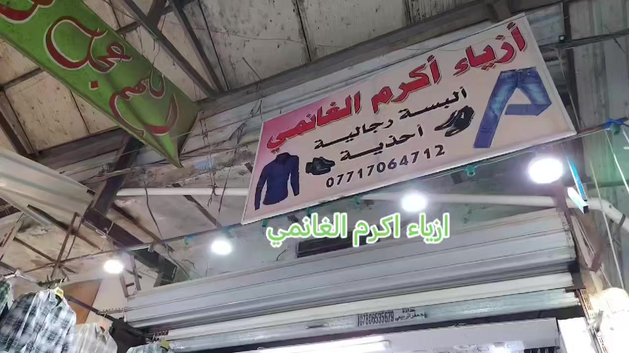 جديد أزياء اكرم الغانمي للألبسة الرجالية المستوردة
للتواصل *********** واتساب فقط
المسيب مدخل السوق الكبير
على اليمين رابع محل
