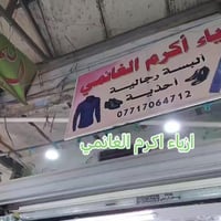 ألبسة رجالية • المسيب • اكرم الغانمي