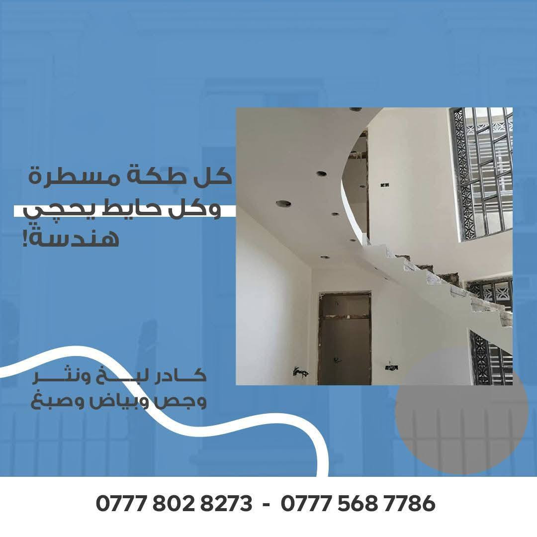 خلف جص وبياض وتشميع وصبغ وسقل وجرار متفرغ حالين كادر كامل جاهز وبكاني بغداد ***********
