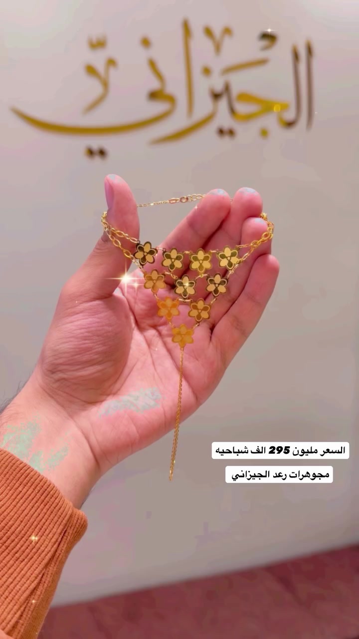 مجوهرات رعد الجيزاني 💍✨
نقدم لكم أرقى التصاميم من شباحيه ذهب 21k 
فخامة وأناقة من مجوهرات رعد الجيزاني 👑
زورونا في واسط - سوق الصاغة المركزي 📍
للتواصل والاستفسار: ‭0771 204 2611‬ 📞
ذهب الجميل 💛💫احدث الموديلات 🤩⁩
اوقات العمل من 8 صباحآ لغاية 7 مساء 🏪 
اهلا وسهلا بكم عنواننا محافظة واسط داخل 
 الكوت سوق الصاغة المزكزي مجوهرات رعد الجيزاني 
#مجوهرات #مجوهرات_ذهب #الكوت #بغداد #واسط⁩
