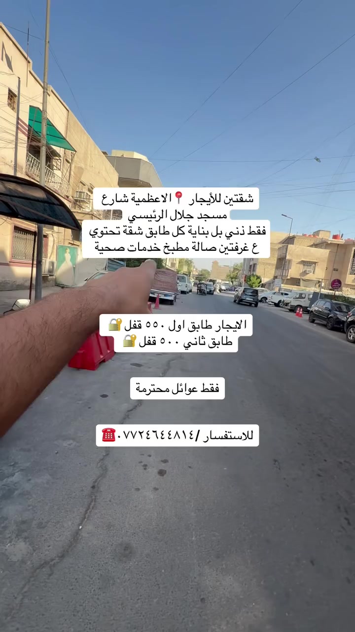 شقق للإيجار داخل منطقة الاعظمية

الاعظمية شارع مسجد 📍

جلال كل شقة تحتوي ع غرفتين صالة مطبخ خدمات كل طابق شقة مستقلة من ماء وكهرباء ع الشارع الرئيسي قريب من كل الخدمات الأول ٥٥٠ وثاني ٥٠٠ قفل 

شقة طابق ثاني مصعد ٢٤ ساعة ١٢٣ متر تحتوي ع غرفتين صالة مطبخ خدمات صحية متكاملة من كل شي من أناره وترتيب وديكور إيجارها ٧٠٠ قفل عوائل فقط

الاعظمية 📍قرب مقبرة الملك 

مشتمل طابق اول للإيجار يحتوي ع صالة مطبخ خدمات وغرفة نوم وسطح خاص الك  صحية موقع حلو ومرتب 📍الاعظمية الكم مقابل المصرف فرع محل الصفصاف 

وطبكة سيارة ايضاً بل باب إيجارها ٤٥٠ قفل عوائل او شخص محترم كبير بل عمر 

للاستفسار /☎️***********
