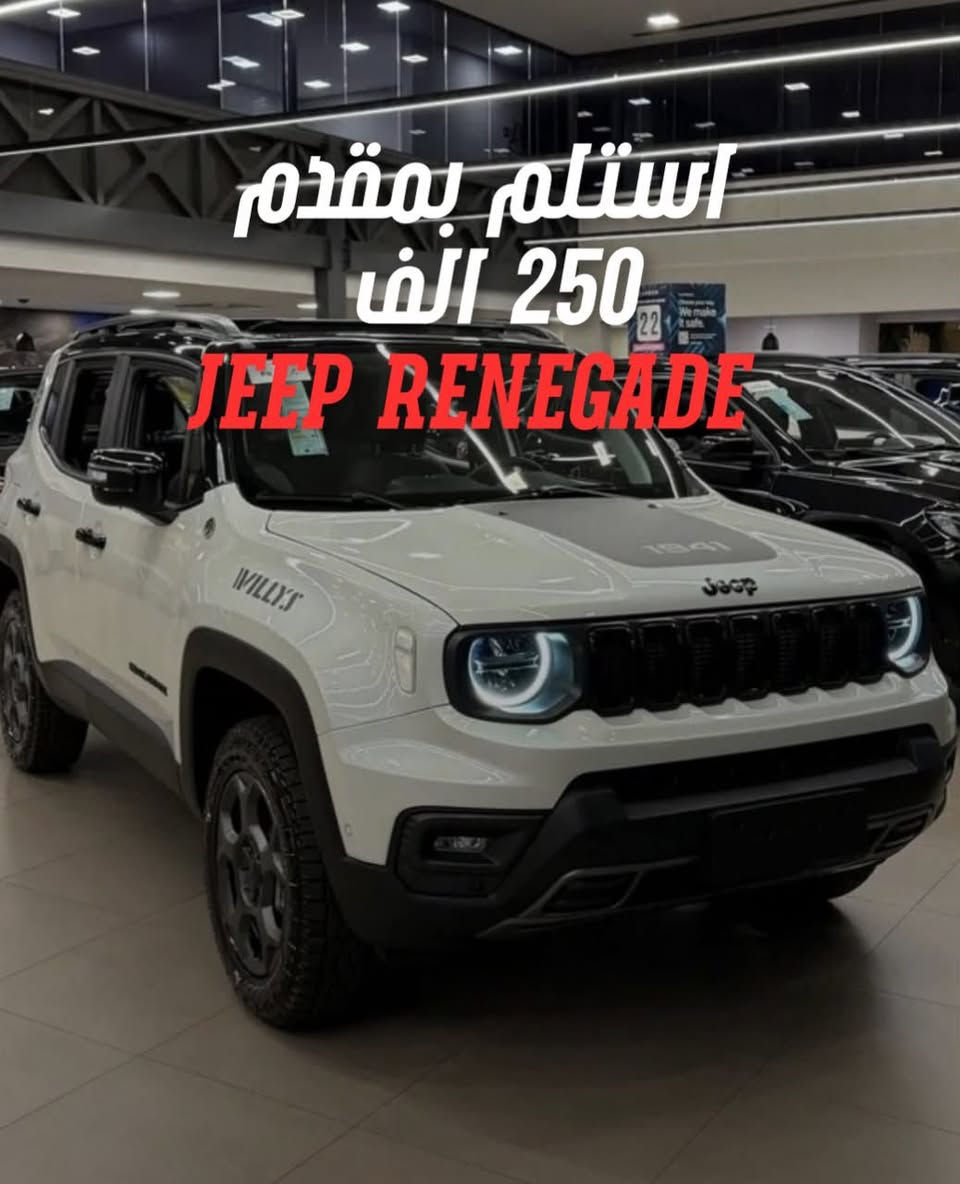 🚙 Jeep Renegade 2017 🔥
✅ فابريكا بالكامل
✅ حالة نادرة جدًا
✅ عداد 135,000 كم
✅ مقدم 250,000 جنيه
✅ قسط 16,000 جنيه شهريًا
✅ تقسيط لحد 5 سنين
Cash 830,000 final 
امتلك الـ Jeep Renegade بمقدم مناسب وقسط شهري ثابت، واستمتع بعربية مميزة جاهزة للاستلام.

📩 ابعتلنا رسالة دلوقتي واعرف كل التفاصيل أو قدم على التقسيط.
للتواصل واتساب 01011161972


**إذا كنت صاحب هذا الإعلان وتريد حذفه لأي سبب، رجاءا أرسل رسالة إلى الدعم الفني**