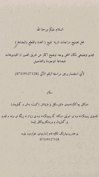 سلام عليكم ورحمة الله وبركاته.           محل تصليح درجات ناريه (للبيع)في شارع ازادي غني عن تعريف محل على قيد العمل منذ خمس سنوات الى وقتنا هاذا كاااامل المعدات ولخدمات وجميعها من نخب لاول بداعي سفر للسعر لتفاصيل اكتر ***********
سڵاو لە ئێوە و ڕەحمەتی خودا و بەرەکەتی خوای گەورە. دوکانی چاککردنەوەی ماتۆڕسکیل (بۆ فرۆشتن) لە شەقامی ئازادی. بەباشی ناسراوە. دوکانەکە ماوەی پێنج ساڵە تا ئەم کاتە کاردەکات. هەموو ئامێر و خزمەتگوزارییەکان بە کوالێتی پلە یەکن بەهۆی سەفەرکردن. بۆ زانیاری زیاتر لەسەر نرخ: ***********
