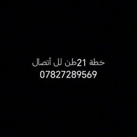 خطه21طن لل أتصال07827289569