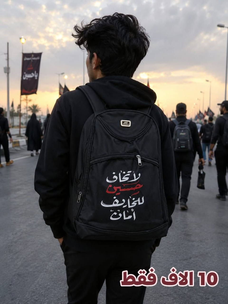 🎒 كشختك بالدوام.. وخدمتك بالمشاية! 🔥🖤
يا هلا بزوار أبو عبد الله وبكل زبائننا الغوالي..
وصلت الوجبة الجديدة والأقوى من جنط الظهر (الباك باك)! موديلات مميزة تناسب كل الأذواق، ووفرنالكم وياها تشكيلة خاصة ومميزة بطبعات حسينية، مصممة خصيصاً لراحة مشاية الأربعين وتتحمل طريق الخدمة. 🙏🖤
✨ شنو اللي يميز بضاعتنا؟
🏴 جنط المشاية الحسينية: خفيفة على الظهر، سعة ممتازة تشيل كل غراضك للطريق، وعليها طبعات حسينية دقيقة وثابتة ما تروح بالغسل.
🏫 جنط الدوام والجامعة: موديلات حديثة ونزاكة، بيها عزل خاص للابتوب والكتب.
💪 خامة وقوة: قماش درجة أولى، سحابات أصلية، وأحزمة مبطنة ومريحة للأكتاف حتى ما تتعب بالمشي أو الشيل الثقيل.
📸 الصور تحكي! اكلب بالصور وشوف الموديلات والترتيب بنفسك
⭕⭕⭕⭕⭕⭕⭕⭕⭕⭕⭕⭕⭕
🛍️ للحجز أو الاستفسار:*********** واتسااااااب
راسلنا على خاص الصفحة 📥
أو اترك تعليق وبخدمتك فوراً! 💬
⭕⭕⭕⭕⭕⭕⭕⭕⭕⭕⭕⭕⭕

🚚 متوفر خدمة توصيل سريعة لكافة المحافظات
ملاحظة: الكمية محدودة جداً ❤❤❤❤❤
