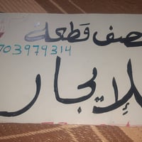 بيت للإيجار • حي نصر • بحث علمي