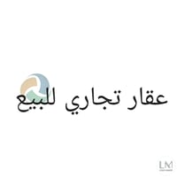 عقار تجاري • ٢٠٠م • حزيران