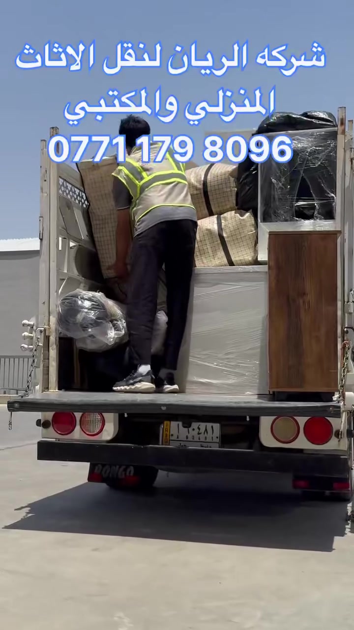 شركة الريان نقليات  الاثاث المنزل.....🏘والمكتبي 💯

كادر عمل مختص جداً محترف في مجال نقل الاثاث🛋🛏 

وفتح وشد غرف النوم بأنواعها وصيانة جميع الغرف🛠 تبديل سجج جرار تبديل نرمايد بيبان تبديل سجه كنتور تبديل جك سرير 🛌 
 فتح وشد سبالت وغسل سبالت 
فتح وشد كاونترات الخشب والعادي 

***********

ملاحظة / يوجد غرف نوم جديد نقل وشد مجاني .🚛

#علماً🚚
ان النقل في جميع  مناطق بغداد ومن بغداد الى جميع المحافظات ومن المحافظات الى بغداد🚛🚛

لسنا الوحيدون في مجال النقل والفتح والشد ولكن نحن الافضل.✔

#كل هذا🛠
باسعار تنافسية بلاش البلاش فقط اتصل ونجيك لحد البيت🛠🚛

لمتابعة اعمالنا اليوميه زورونا على صفحتنا

وللأستفسار *********** واتساب#العراق🇮🇶 
‏
