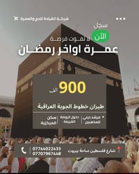 شركه القياده للحج والعمره 🕋البرنامج الحصري للعمرة اواخر رمضان🕋  ‏ ‏   ...