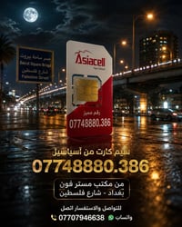 مستر فون بغداد شارع فلسطين 07707946638 واتساب بغداد, العراق