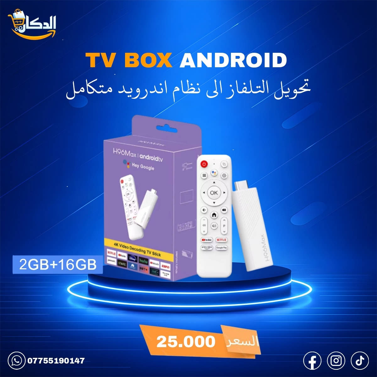 ✨نقدم إليكم جهاز TV BOX بأحدث التقنيات
 
حوّل أي شاشة عادية عندك إلى شاشة ذكية خارقة بثواني، واستمتع بتجربة تخليك تحس كأنك داخل السينما 🎬📺

📺 ليش تختار TV Box؟

🚀 نظام أندرويد حديث: سرعة، خفة، بدون أي تعليق.

🎨 واجهة أنيقة وسهلة: كل التطبيقات قدامك بلمسة وحدة.

🎥 دقة عرض 4K حقيقية: صورة وألوان تخليك تعيش جو الفيلم بكل تفاصيله.

🎮 أداء قوي: شغّل ألعابك وتطبيقاتك بلا تقطيع.

🌍 آلاف القنوات، الأفلام والمسلسلات "عربية وعالمية" .

📲 يدعم أقوى التطبيقات: YouTube، Netflix، شاهد، IPTV وغيرهم.

🎤 ريموت ذكي (بالأوامر الصوتية - حسب الإصدار): تحكم بسهولة تامة.

🌐 إنترنت سريع وثابت: Wi-Fi أو LAN.

🌍 دعم كامل للغة العربية: مناسب لكل أفراد العائلة.

🚚 متوفر توصيل لكافة محافظات العراق 🇮🇶

#TVBox #شاشة_ذكية  #تلفزيون #شاشة #تيفي_بوكس #شاشةسمارت #ستلايت

