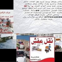 نقل اثاث • نجارة • داخل وخارج بغداد