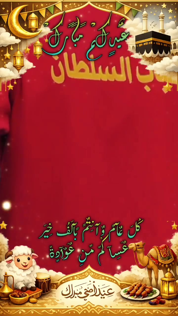 🎉 كباب السلطان يبارك لكم العيد ويدعوكم لأطيب كباب عراقي! 🎉

🥩 بمناسبة العيد، جهّزنا لكم أشهى المشاوي بوصفة خاصة تاخذكم لجّو العيد الحقيقي!
🔥 كباب مشوي عالفحم، ولحم عراقي خالص، وتتبيلة سرّية تخلّي العيد غير!
🎊 أجواء عائلية، ضيافة عراقية، وخدمة تليق بفرحتكم!

📍 زورونا في كباب السلطان –
📞 للحجز والطلبات: (***********)

عيدكم مبارك.. والطعم السلطاني بانتظاركم! 😋🔥
