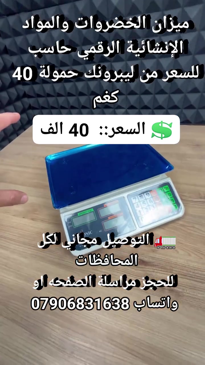 ميزان الخضروات والمواد الإنشائية الرقمي حاسب للسعر من ليبرونك حمولة 40 كغم #مواد_انشائيه #ميزان_الخضروات #ميزان_المواد_الانشاىيه #مستلزمات_محلات_بقاله #مستلزمات_اسواق #ميزان_مواد_الاكتروني


**إذا كنت صاحب هذا الإعلان وتريد حذفه لأي سبب، رجاءا أرسل رسالة إلى الدعم الفني**