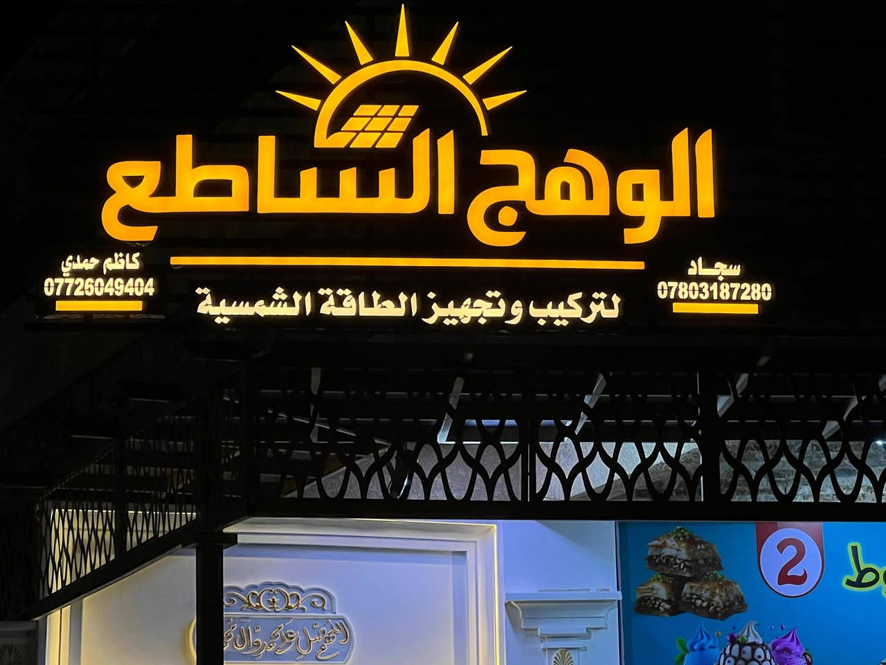 ✨ بسم الله الرحمن الرحيم ✨
🎉 تم بحمد الله افتتاح مكتب 🎉
☀️ الوهج الساطع للطاقة الشمسية ☀️
🔋 لتجهيز وتركيب منظومات الطاقة الشمسية
(ألواح – بطاريات – إنفيرترات – حلول متكاملة)
📍 العنوان:
شارع العلوة – مقابل صورة الصدرين
مجاور مول الركن البغدادي
📞 للتواصل:
📱 ***********
👤: ***********
👤
💡 نوفر أفضل الحلول لتوفير الكهرباء بأحدث التقنيات وبأسعار مناسبة
🌞 طاقة نظيفة... مستقبل أفضل 🌞
