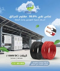 كيبلات شمسية DC • 1×4/1×6مم • أربيل