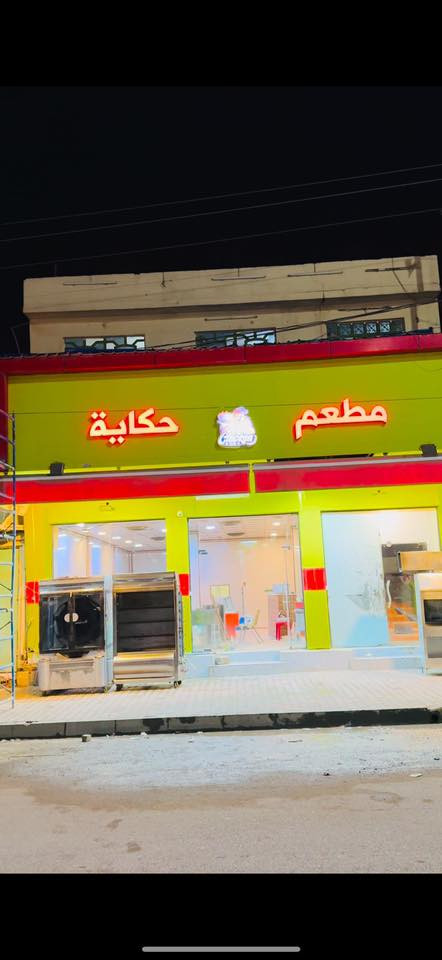 السلام عليكم 
مطعم ومشويات حكاية العنوان الشارع العام قرب ماركت الغانم 

وقت العمل من الساعه 9 صباحاً الى 12 مساءً

ويه كل دجاجتين سفري 4 شيش كباب 

  مجاني عرض لمدة 10 ايام

دجاج محشي ويه تمن ومرك ومقبلات كامل وخبز ب 10 الف فقط  

دجاج فحم ويه تمن ومرك ومقبلات وخبز ب 10 الف 

 مرك فاصوليه عدس تمن نفرات نفر  2000

مشاوي 

كيلو كباب دجاج 16 شيش ب 7 الف

كيلو كباب لحم 12 شيش ب 18 الف

تكه لحم شيش 2000 

كباب لحم شيش 2000

معلاك شيش 2000

تكه دجاج 1500 

اجنحة شيش 2000

جلاوي شيش 2000

التوصيل مجاني داخل القضاء

يوجد مقبلات كامل الاصناف
***********
***********
