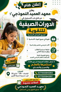 📢 إعلان هام 📢 ✨ يعلن معهد العميد النموذجي عن فتح باب التسجيل في الدورا...