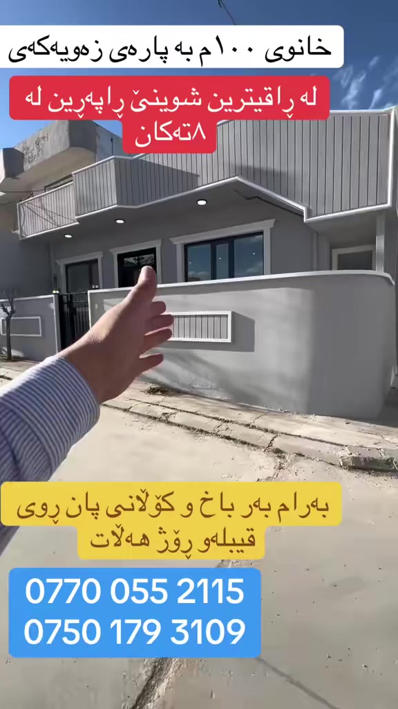 خانو بە نرخی زەویەکەی
ڕوبەری:100م
ڕوی قیبلەو ڕۆژ هەڵات خۆشترین شوێنی ڕاپەڕین
0770 055 2115
0750 179 3109
