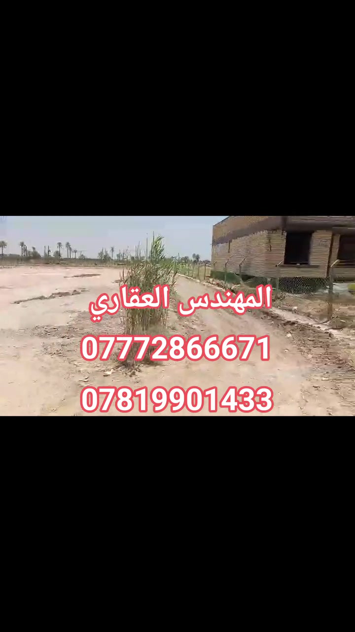 📢 فرصة مميزة للبيع 🔥
#دونم_ونص_للبيع
📍#الموقع_قضاء_الخيرات_قريب من مركز القضاء
✔️ خدمات كاملة:
ماء إسالة
كهرباء طوارئ
تبليط قريب
📌 التفاصيل:
الأرض قريبة من الشارع العام، والفرع بجانب حسينية (موضح بالفيديو).
تبعد تقريباً 500 متر عن الشارع الرئيسي.
🔹 عرض الفرع: 6 متر
🔹 طول الفرع: 80 متر
🔹 واجهة الأرض: 30 متر
🔹 النزال: 125 متر
✅ الأرض مسيّجة بالكامل (أرسي)
✅ موقع مناسب للسكن أو الاستثمار
📞 للاستفسار والمشاهدة:
***********
***********
