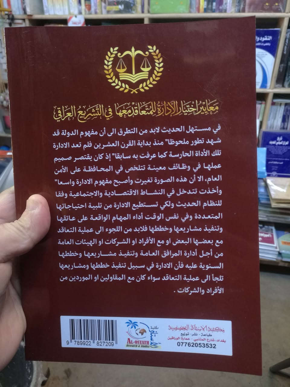 صدر حديثا كتاب معايير اختيار الادارة للمتعاقد معها في التشريع العراقي للاستفسار والحجز مراسلة الصفحة أو الإتصال بالرقم *********** وشكرا
