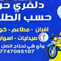 دلفري حر   اطلب تريده يجيك باب البيت بدون ما تتعب وتطلع حسب الطلب  -ال...