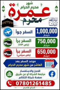 عمرة محرم • انطلاق بعد العاشر • إقامة مكة والمدينة