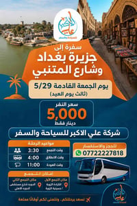 جزيرة بغداد • المتنبي • ٥/٢٩