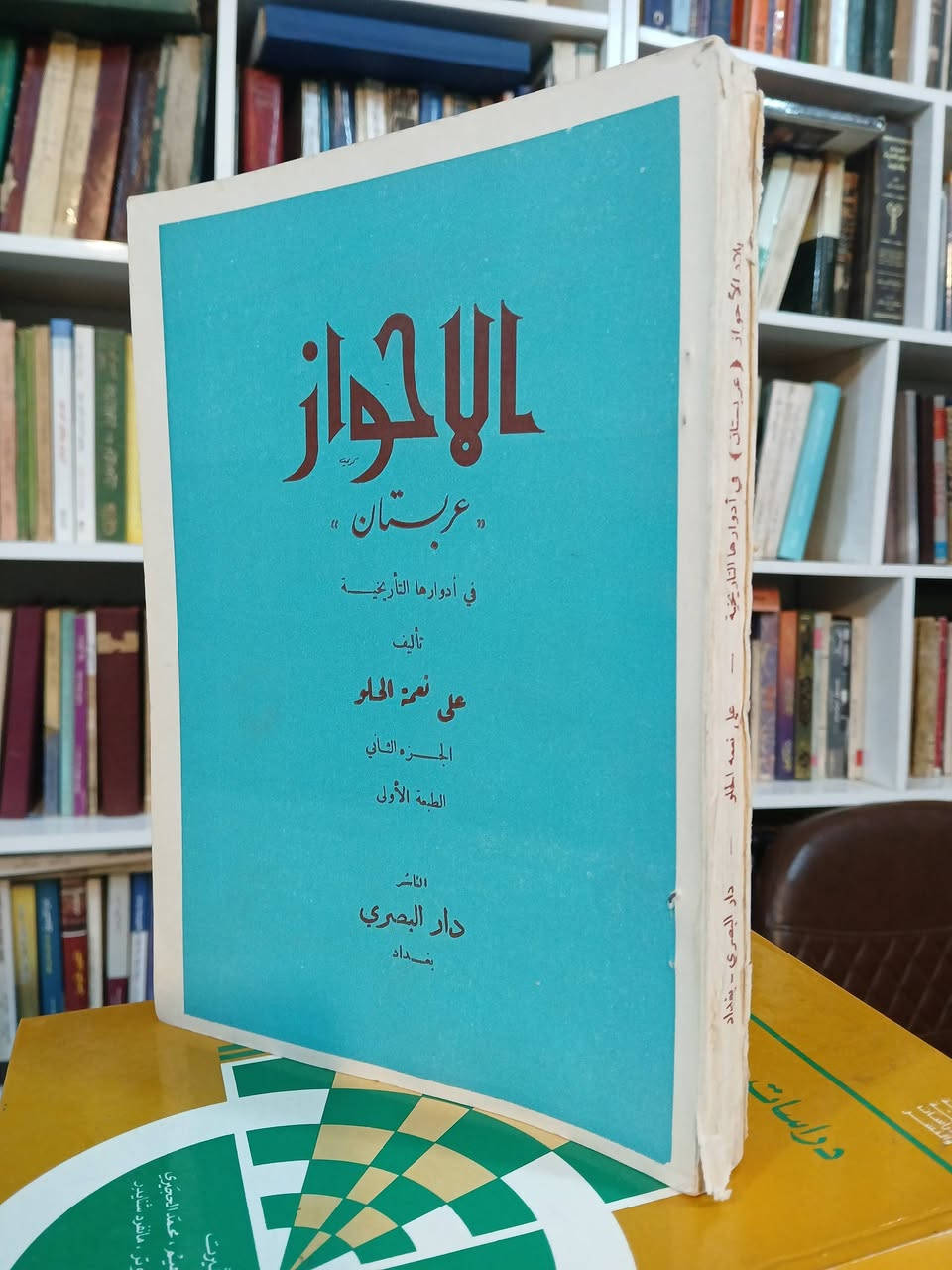 الأحواز "عربستان" في أدوارها التاريخية
تأليف: علي نعمة الحلو
القسم الاول من الجزء الثاني
الطبعة الأولى — 1969
5000 دينار فقط
تتوفر نسخ محدودة


**إذا كنت صاحب هذا الإعلان وتريد حذفه لأي سبب، رجاءا أرسل رسالة إلى الدعم الفني**