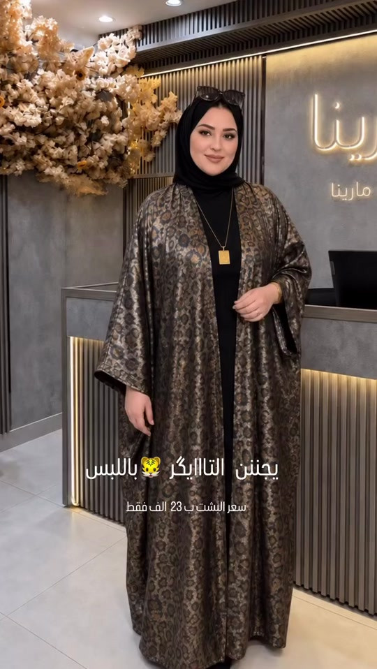 للأناقة عنوان.. وللفخامة حضور استثنائي لا يُنسى ✨ بشتات مارينا الفاخرة 👑 تصميم راقٍ، خامة صيفية خفيفة وباردة، وقصة Free Size مدروسة بعناية لتناسب الأوزان من 70 إلى 100 كغم تقريباً. 🔥 السعر: 23,000 دينار فقط متوفر البيع بنظام الجملة والمفرد. 🎀 مزود بحزام داخلي مخفي يمنحكِ إطلالة مرتبة وأنيقة. 🤍 ضمان المعاينة متوفر: إذا لم تطابق القطعة توقعاتكِ، تگدرين ترفضين الطلب عند الاستلام بكل راحة. 🚚 التوصيل متوفر لكافة محافظات العراق: 📍 داخل الموصل: 3,000 دينار 📍 باقي المحافظات: 5,000 دينار 📩 للحجز والاستفسار: راسلينا عبر رسائل الصفحة أو الواتساب: 📲 واتساب 1: https://wa.me/9647722910141 📲 واتساب 2: https://wa.me/9647740854519 🌐 موقعنا الإلكتروني: https://marinaabaya.com الرابط موجود بالبايو. #بشتات_مارينا #بشت_نسائي #فخامة_نسائية #ازياء_الموصل #صناعة_عراقية 


**إذا كنت صاحب هذا الإعلان وتريد حذفه لأي سبب، رجاءا أرسل رسالة إلى الدعم الفني**