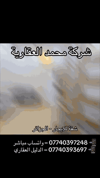 🏡✨ شركة محمد للاستثمار العقاري ✨🏡 📢 للإيجار | شقة مؤثثة حديثة في منطقة...