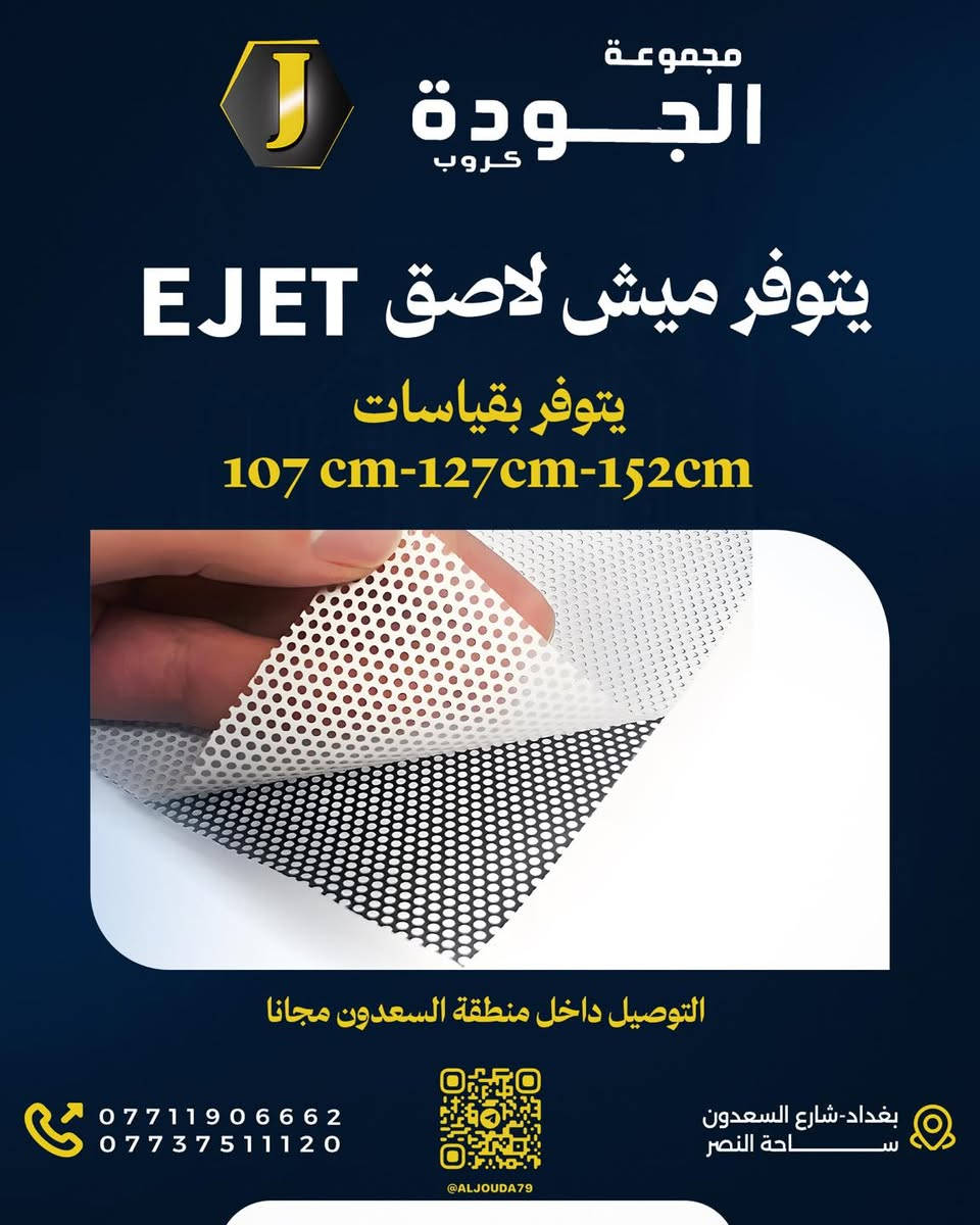 مجموعة الجودة كروب 
لكافة مستلزمات الطباعه و الاعلان 
#فوم
#بلاستك 
#لد
#محولات
#شريط_لف
#توصيل_هدايا 
#اعلانات_ضوئية3d 
#طباعة
#ميش
#ستيكر
#فلكس
#رول_اب
#كري_بك
ضمان حقيقي
 اسعار تنافسيه 
يتوفر توصيل لجميع مناطق بغداد و العراق

بغداد شارع السعدون ساحة النصر 
***********
قناة التلكرام https://t.me/aljouda79
